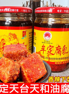 天台天和油腐乳香辣豆腐乳下饭菜