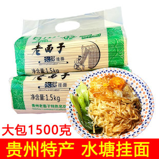 贵州特产 老面子面条3斤袋装盘州水塘面农家挂面碱水面条小麦面条