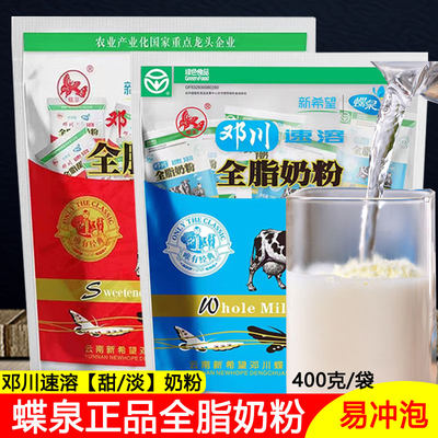 蝶泉全家云南甜淡奶粉牛奶粉