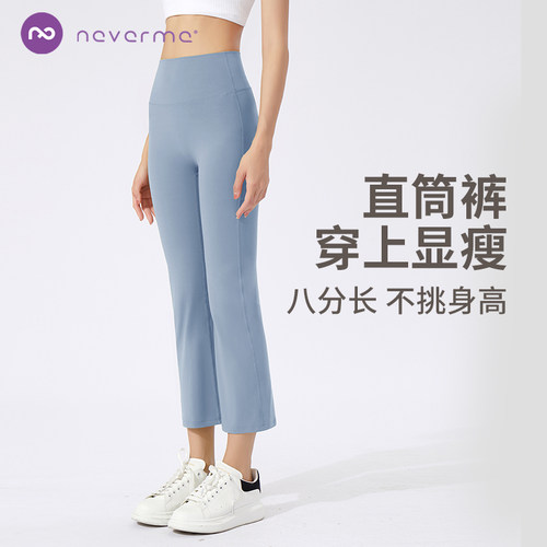 neverme蜜桃提臀直筒八分瑜伽裤