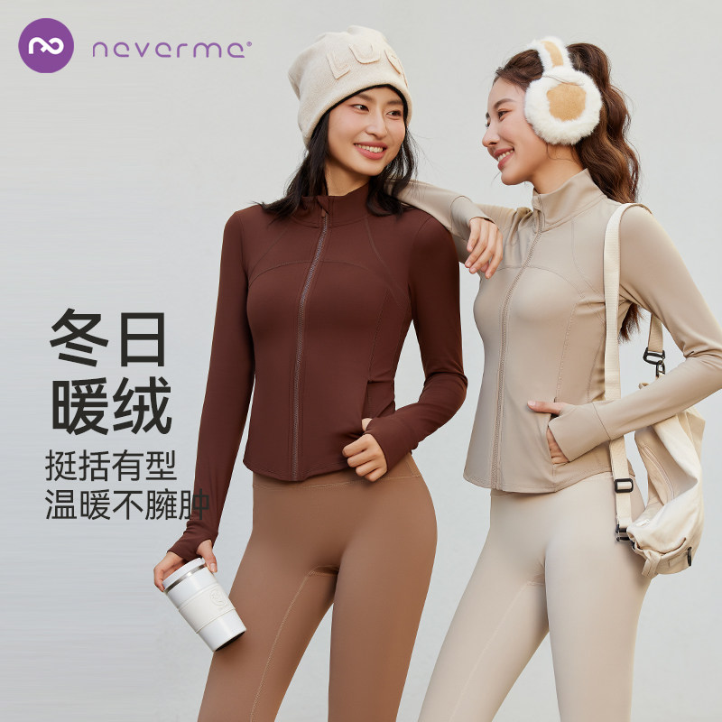 neverme加绒修身立领运动瑜伽服上衣