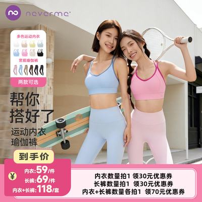 【李佳琦直播间】neverme运动内衣/瑜伽裤女款