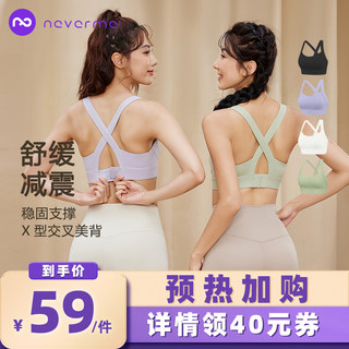 【加购！预热618超级服饰节】neverme交叉美背运动内衣女跑步健身