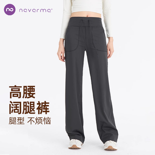 neverme直筒瑜伽裤女高腰普拉提健身瑜伽服宽松阔腿休闲运动裤秋