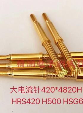 大电流针HRS420*4820H/4850H梅花头HRS420H500HSG65华荣探针弹针