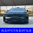 MT小包围套件前唇侧裙后唇外观装 极氪007GT改装 饰防撞防刮无损贴
