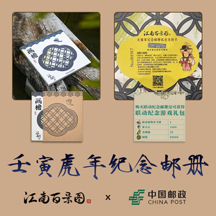 中国邮政x江南百景图虎年纪念邮册《画檐》赠礼包卡 补天石金画轴