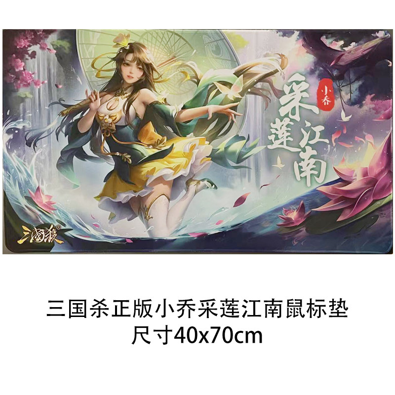 包邮正版三国杀小乔采莲江南鼠标垫 超大质量很赞办公收藏40x70cm