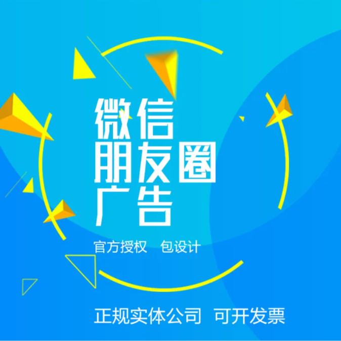 腾讯微信朋友圈广告投放官方渠道全国全行业不限制接单免交保证金