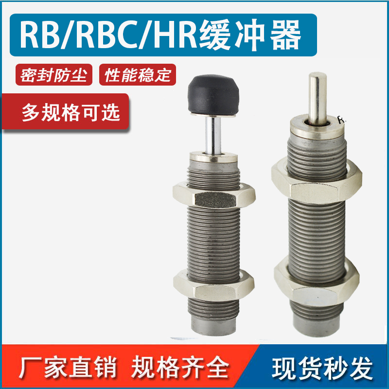 液压油压缓冲器RB/RBC0604/0806/1007*1210/1410/2725气缸阻尼器