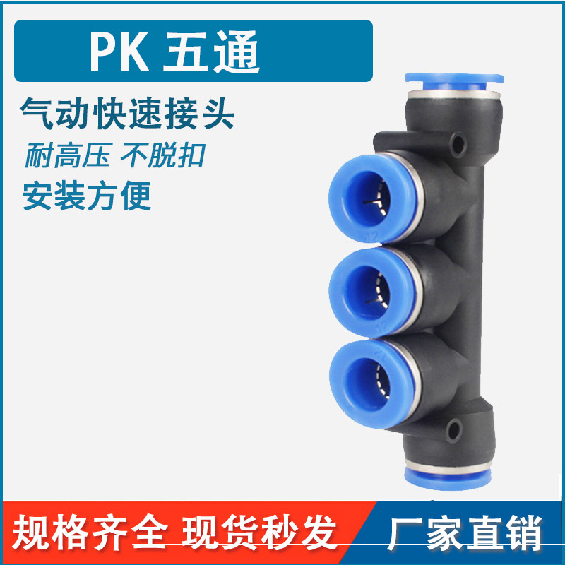 气动元件快速快插PU气管五通接头PK4 PK6 PK8 PK10 PK12HPW五通
