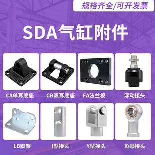 SDA气缸安装支架附件固定座CA单耳CB双耳LB支架FA法兰板Y型浮动