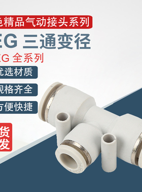 气动白色PEG8-6快速插接头16-转换12-10变径6-4mm气管三通T型异径