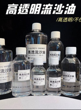 高透流沙油流麻手工材料