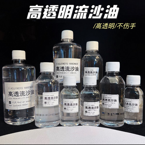 高透流沙油流麻手工材料