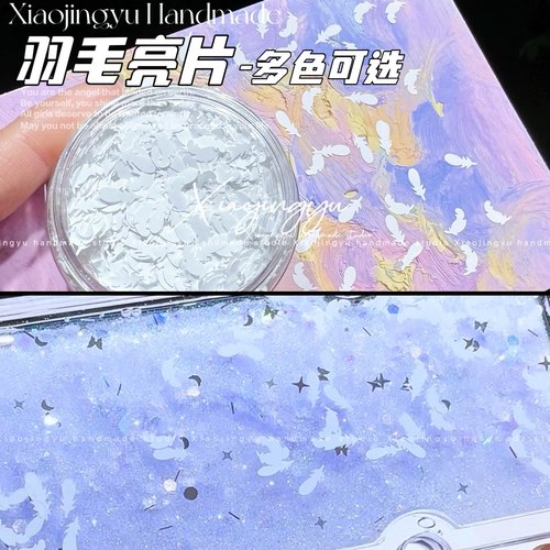 小鲸鱼diy 白色羽毛亮片 流麻滴胶美甲diy装饰亮片贴片手作材料