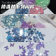 小鲸鱼diy锁清秋系列银钻高闪银闪片 流麻美甲大蝴蝶异形混合亮片