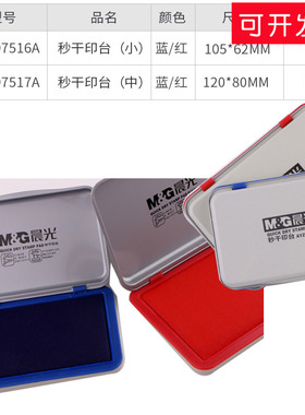 晨光AYZ97516A双色 红色蓝色快干印台财务盖章印泥