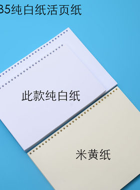 A4/B5纯白/米黄空白活页纸内页