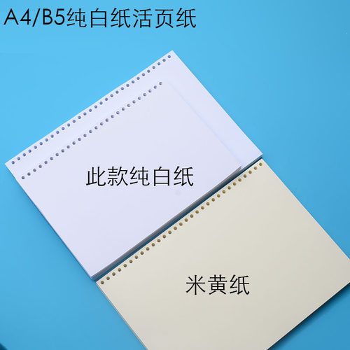 A4/B5纯白/米黄空白活页纸内页