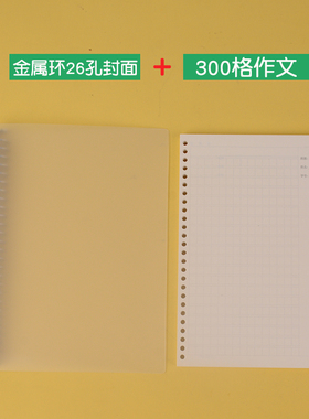 300格作文带批注栏的B5活页本26孔 加厚100克纸 可写钢笔大格9mm