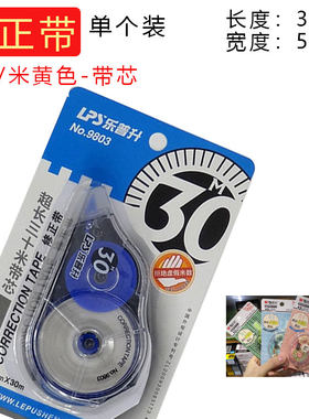 乐普生修正带足数30m涂改带学生改错带大容量改正贴9803正品