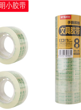 晨光文具透明胶带18mm*30y(8卷)/24mm*30y(6卷) AJD97325