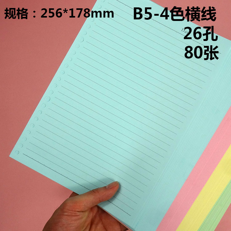 b526孔替芯彩色横线活页笔记本