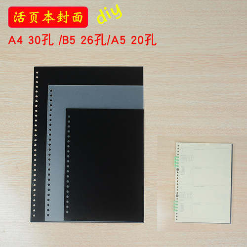 A4 b5 a5活页本封皮 塑料透明白色黑色外壳封面30孔26孔20孔diy - 封面