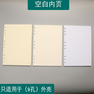 纯白色的B5-9孔活页本替芯九孔空白活页纸道林纸米黄纸100克100g