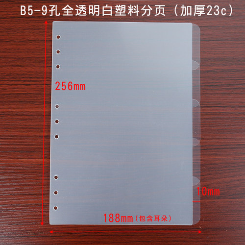 全透明白9孔B5活页分页纸分隔塑料片 加厚 索引分类页九孔PP 隔板