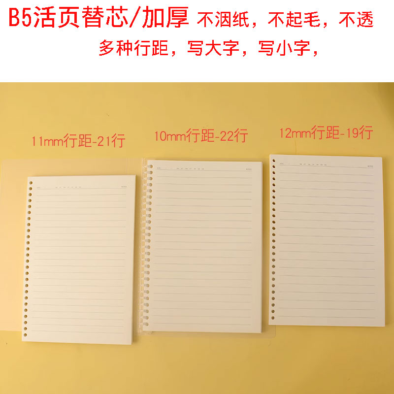 大格宽行距活页纸B5100克80张