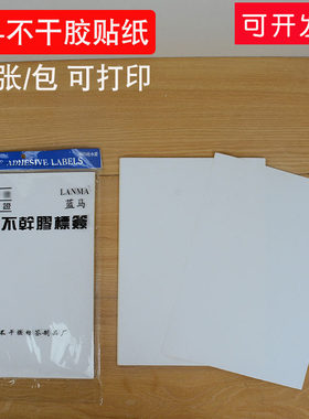蓝马贴纸粘性强可打印不干胶标签