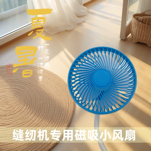 缝纫机专用双磁吸大风力小风扇