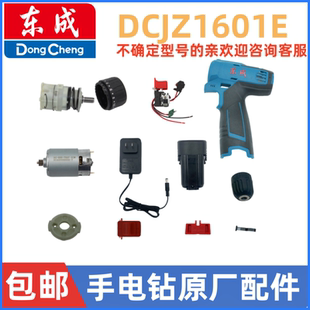 东成手电钻配件DCJZ/MJZ1601充电钻开关夹头电机转子螺丝齿轮总成