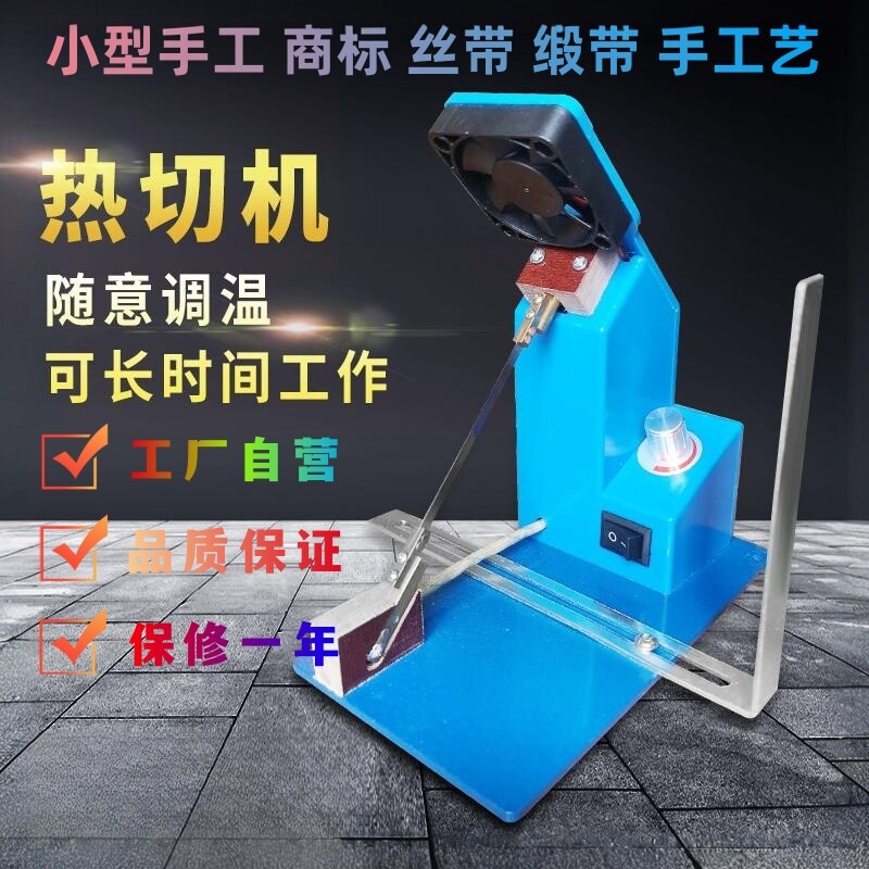 小型电热熔切机热切机丝带缎带商标切标机手工烫绳机烫带机电热切
