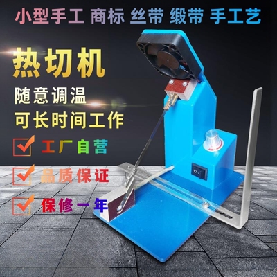 小型电热熔切机热切机丝带缎带商标切标机手工烫绳机烫带机电热切