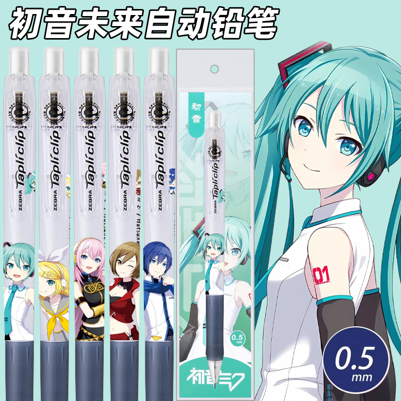 斑马自动铅笔MN5初音未来DIY