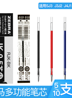 组合装 日本ZEBRA斑马JK-0.5笔芯多功能水笔替芯多色按动笔替换芯 适用于J3J2/J4J1/SJ3/SJ2多色笔三色笔笔芯
