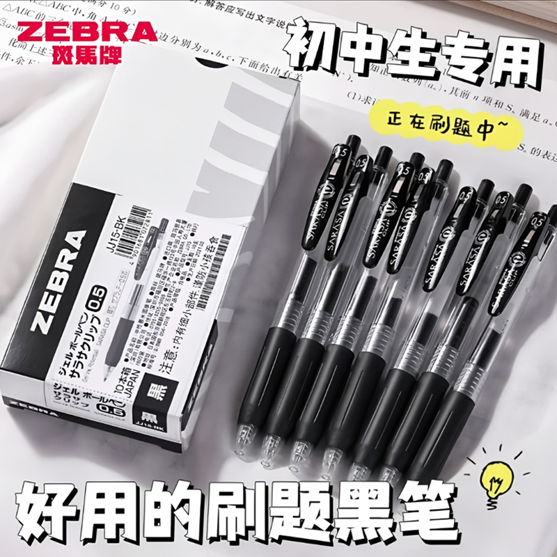 ZEBRA斑马JJ15按动刷题笔SARASA