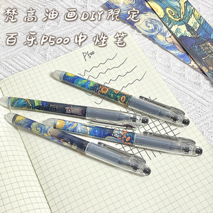 日本PILOT百乐笔P500梵高限定款 走珠笔速干顺滑办公签字笔 DIY中性笔小学生用刷题考试0.5mm黑色直液式