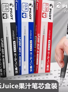 【官网正品】日本PILOT百乐juice果汁笔笔芯LP2RF-8EF百乐按动笔笔芯学生0.5/0.38考试水笔10EF中性笔替换芯