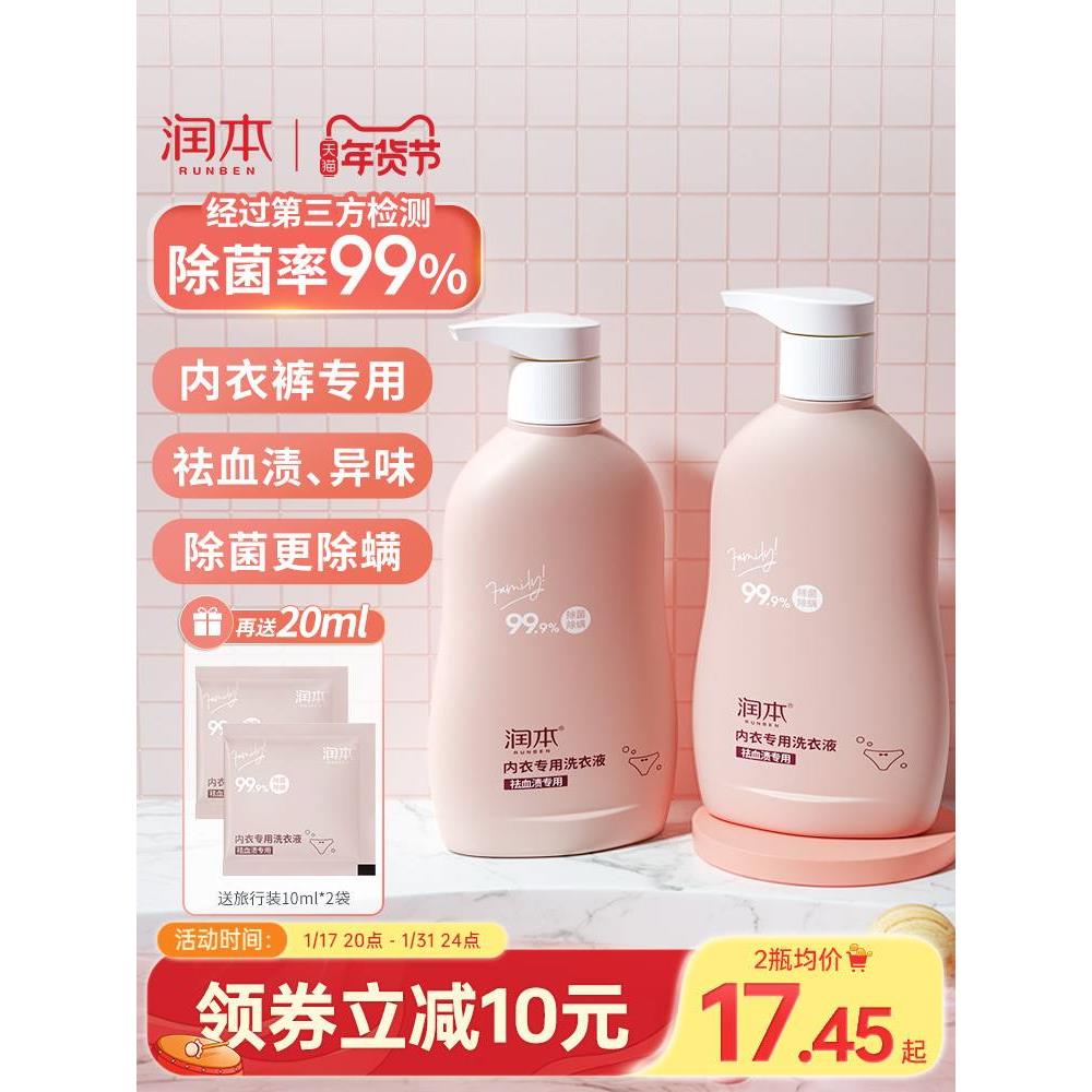 润本内衣清洗液洗内裤专用液女士洗衣液官方旗舰店官网正品去血渍