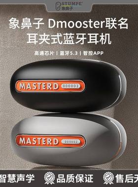 象鼻子D67大怪兽联名耳夹式蓝牙耳机2025新款高通降噪立体环绕音