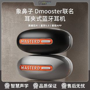 象鼻子D67大怪兽联名耳夹式蓝牙耳机2025新款高通降噪立体环绕音