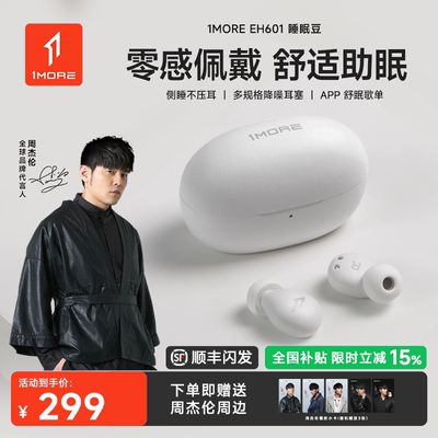 1MORE/万魔睡眠豆EH601降