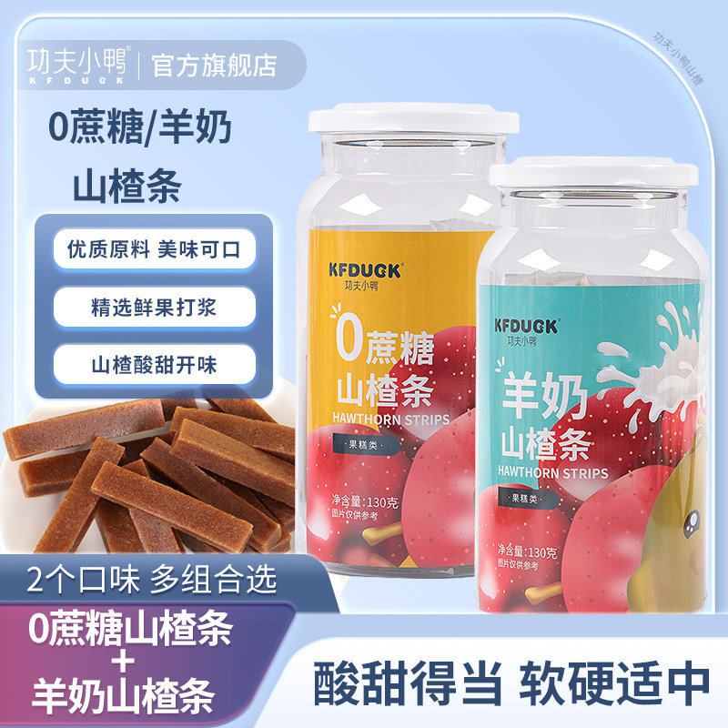 功夫小鸭羊奶山楂条0蔗糖山楂开味零食儿童零嘴软糯酸甜独立包装