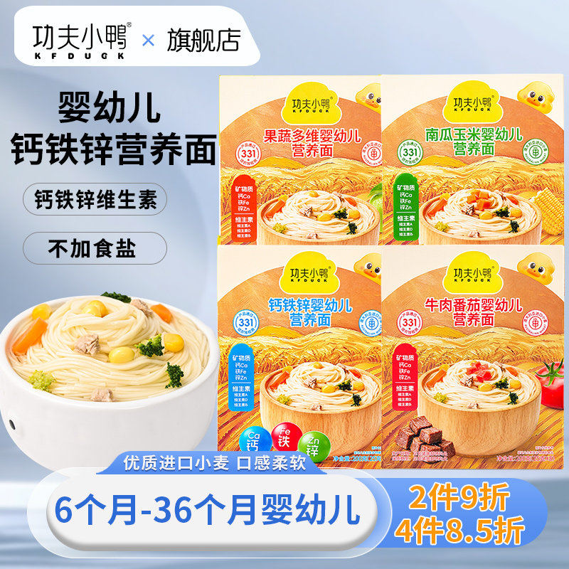 功夫小鸭婴幼儿营养面条6个月1岁2岁钙铁锌细面果蔬宝宝辅食小面