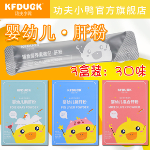 功夫小鸭婴幼儿肝粉6-36个月宝宝辅食补铁猪肝粉鹅肝粉混合3盒装