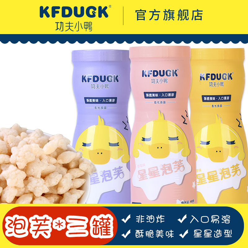 功夫小鸭星星泡芙饼干大米制品儿童零食酥脆易溶易化非油炸3罐装
